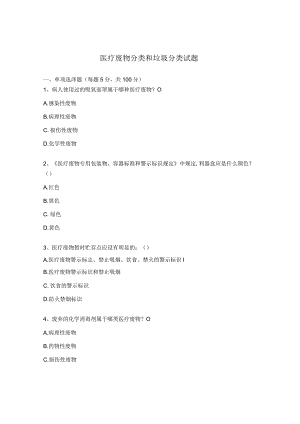 医疗废物分类和垃圾分类试题.docx