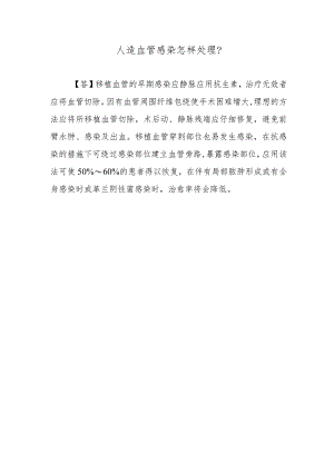 人造血管感染怎样处理？.docx