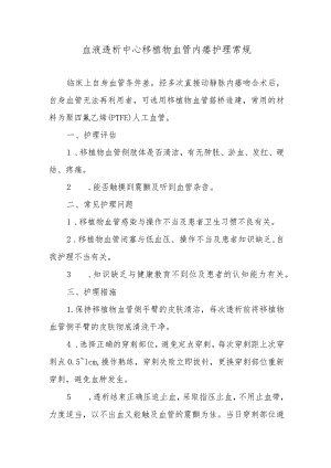 血液透析中心移植物血管内瘘护理常规.docx