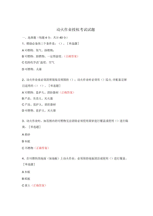 动火作业授权考试试题.docx