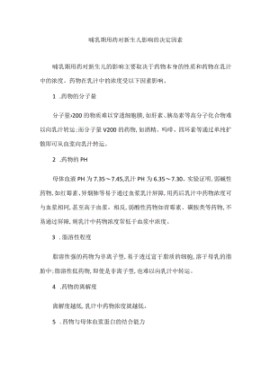 哺乳期用药对新生儿影响的决定因素.docx
