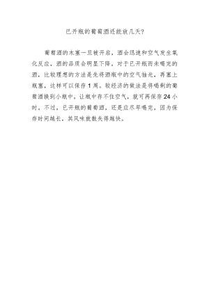 已开瓶的葡萄酒还能放几天？.docx