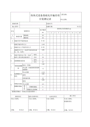 块体式设备基础允许偏差项目复测记录.docx
