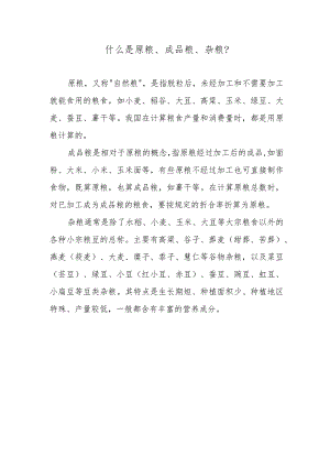 什么是原粮、成品粮、杂粮？.docx