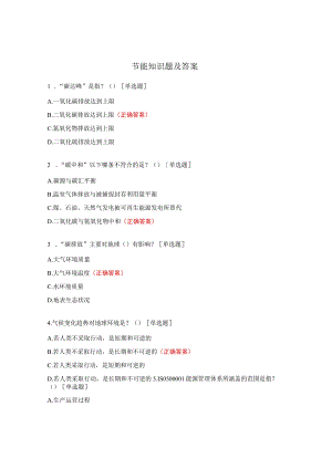 节能知识题及答案 .docx
