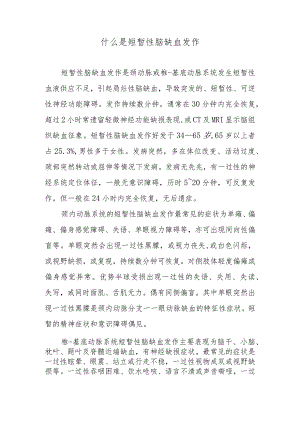什么是短暂性脑缺血发作.docx
