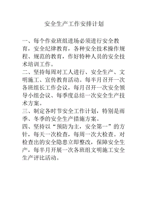 安全生产工作安排计划.docx
