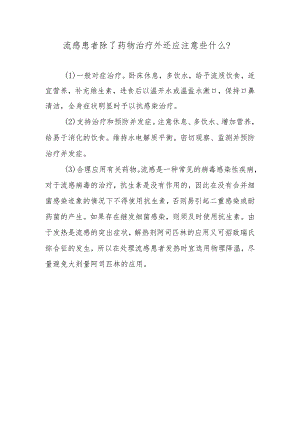 流感患者除了药物治疗外还应注意些什么？.docx