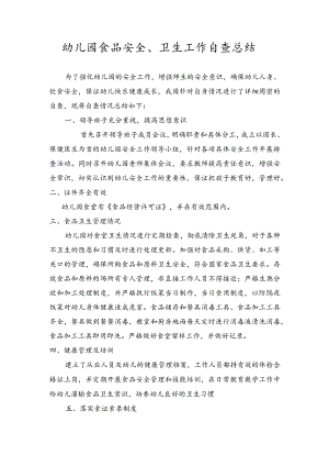 幼儿园食品安全、卫生工作自查总结.docx