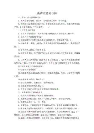 换药室感染预防.docx