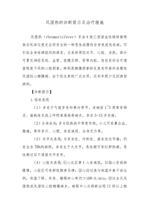 风湿热的诊断提示及治疗措施.docx