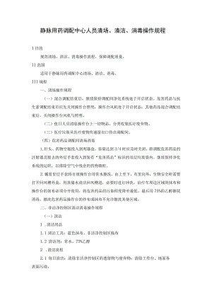 静脉用药调配中心人员清场、清洁、消毒操作规程.docx