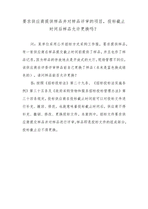 要求供应商提供样品并对样品评审的项目投标截止时间后样品允许更换吗？.docx
