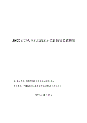 工程建设公司QC小组百万火电机组高加水位计防烫装置研制成果汇报书.docx