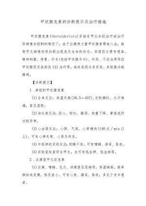 甲状腺危象的诊断提示及治疗措施.docx
