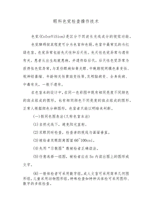 眼科色觉检查操作技术.docx