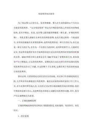 母乳喂养知识指导.docx