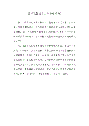流标项目投标文件要唱标吗？.docx