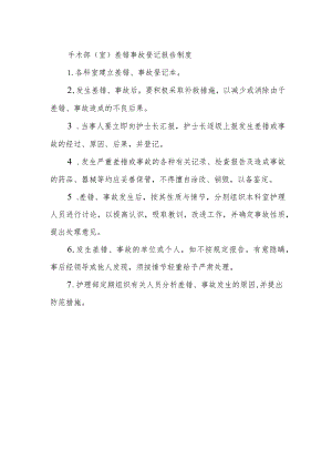 手术部（室）差错事故登记报告制度.docx
