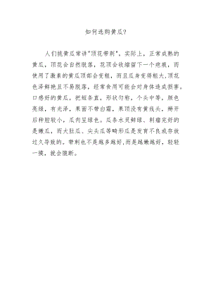 如何选购黄瓜？.docx