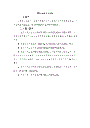医院三级查房制度.docx