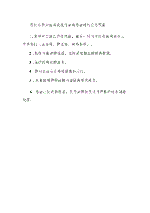 医院非传染病房发现传染病患者时的应急预案.docx
