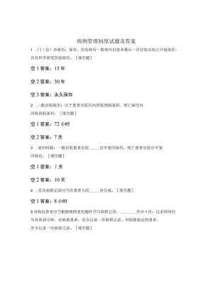 病例管理制度试题及答案.docx