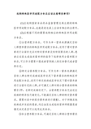 选购特殊医学用途配方食品应该注意哪些事项？.docx