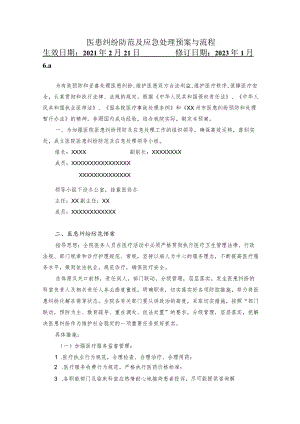 医患纠纷防范及应急处理预案与流程.docx