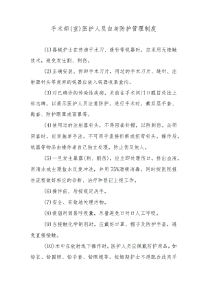 手术部（室）医护人员自身防护管理制度.docx