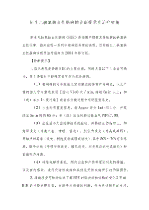 新生儿缺氧缺血性脑病的诊断提示及治疗措施.docx