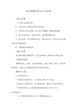 急诊骨髓穿刺术诊疗常规.docx