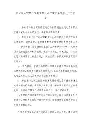 医院临床营养科营养食堂（治疗饮食配置室）工作制度.docx