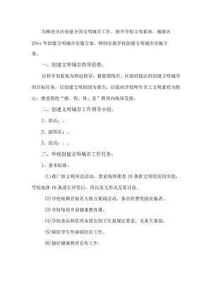 学校创建文明城市实施方案.docx