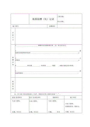 地基验槽（坑）记录.docx