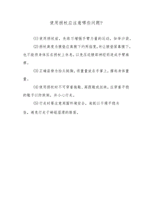 使用拐杖应注意哪些问题？.docx
