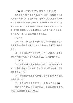 卫生院医疗废物管理奖罚规定.docx