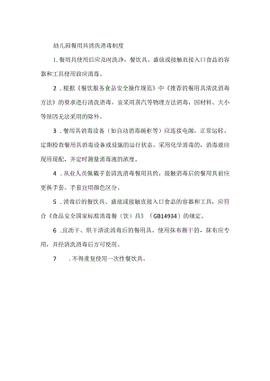 幼儿园餐用具清洗消毒制度.docx
