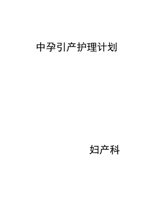 中孕引产护理计划.docx