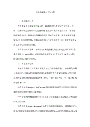 青春期保健定义与分期.docx