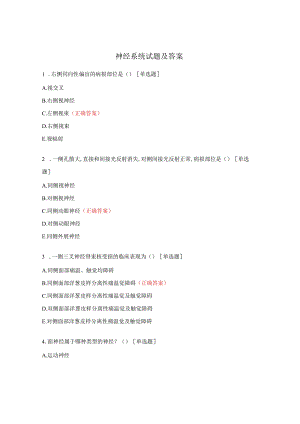 神经系统试题及答案.docx