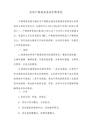 医院产褥感染患者护理常规.docx