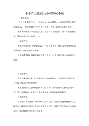 小学作业批改及备课情况小结.docx