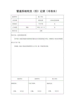 管道系统吹洗（扫）记录（冷冻水）.docx