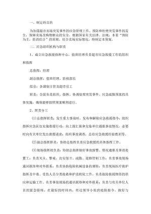 超市卖场突发事件应急预案.docx