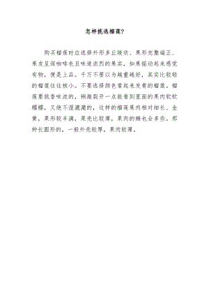 怎样挑选榴莲？.docx