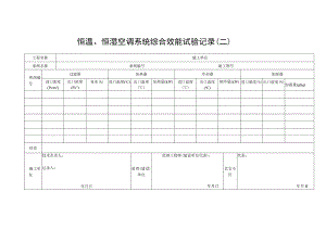 恒温、恒湿空调系统综合效能试验记录（二）.docx