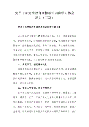 党员干部党性教育西柏坡培训班学习体会范文（三篇).docx