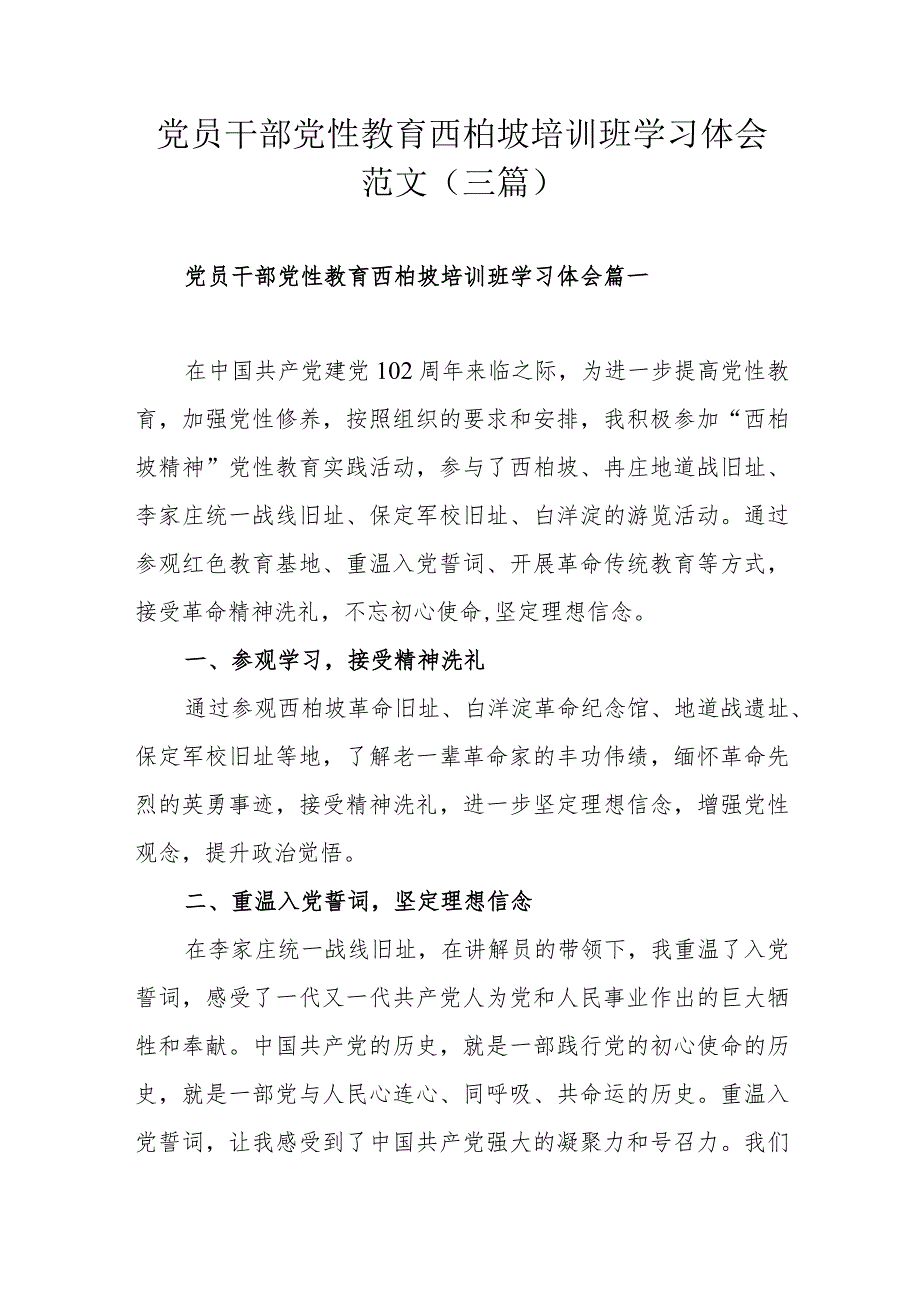 党员干部党性教育西柏坡培训班学习体会范文(三篇).docx_第1页