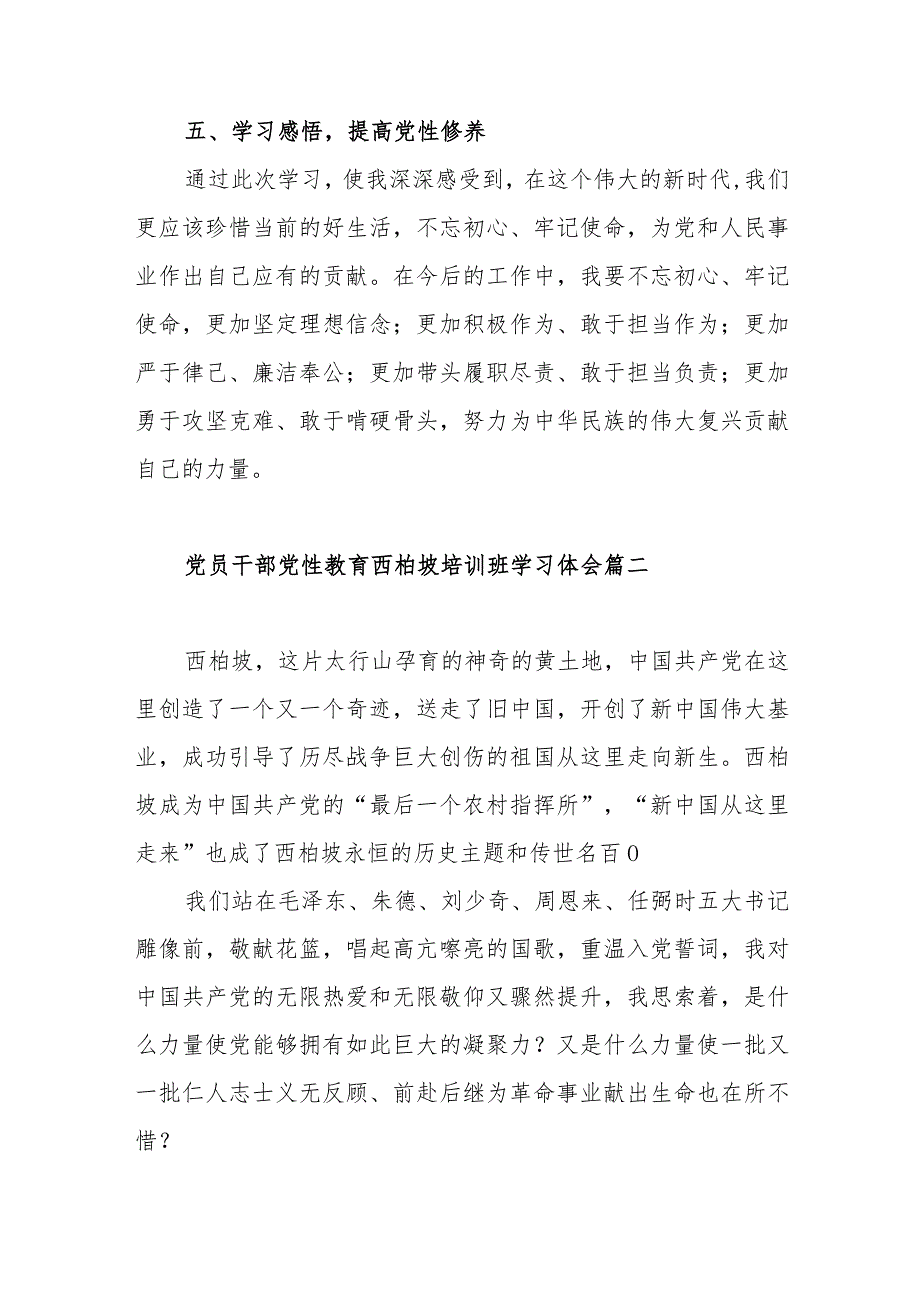 党员干部党性教育西柏坡培训班学习体会范文(三篇).docx_第3页